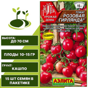 Томат "Розовая Гирлянда", АЭЛИТА, розовый, детерминантный, горшечный грунт, количество семян в пакетике 15 шт