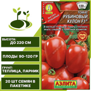 Томат "Рубиновый Кулон" F1, АЭЛИТА, красный, индетерминантный, закрытый грунт, количество семян в пакетике 20 шт