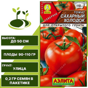 Томат "Сахарный Холодок", АЭЛИТА, красный, детерминантный, открытый грунт, количество семян в пакетике 0,2 гр