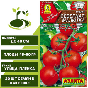 Томат "Северная Малютка", АЭЛИТА, красный, детерминантный, открытый грунт, количество семян в пакетике 20 шт