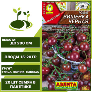 Томат "Вишенка Черная", АЭЛИТА, бордово-коричневый, индетерминантный, открытый и закрытый грунт, количество семян в пакетике 20 шт
