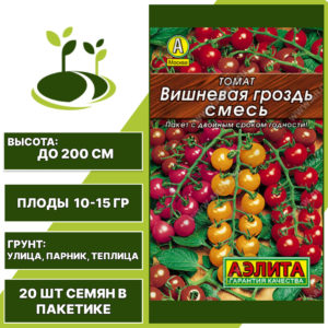 Томат "Вишневая Гроздь" смесь серия "Лидер", АЭЛИТА, красный, желтый, розовый, черный, индетерминантный, открытый и закрытый грунт, количество семян в пакетике 20 шт