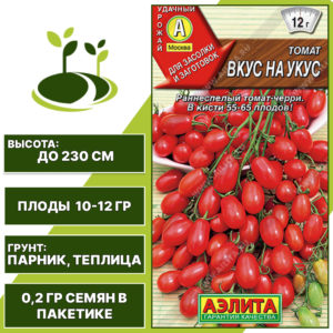 Томат "Вкус На Укус", АЭЛИТА, красный, индетерминантный, закрытый грунт, количество семян в пакетике 0,2 гр