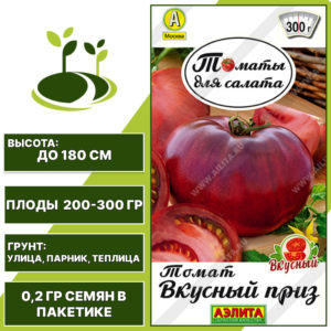 Томат "Вкусный Приз", АЭЛИТА, шоколадно-красный, индетерминантный, открытый и закрытый грунт, количество семян в пакетике 0,2 гр