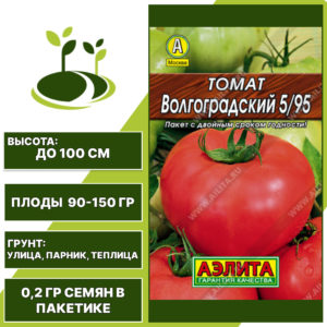 Томат "Волгоградский 5/95" серия "Лидер", АЭЛИТА, красный, индетерминантный, открытый и закрытый грунт, количество семян в пакетике 0,2 гр