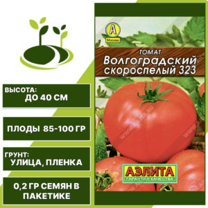 Томат "Волгоградский Скороспелый 323" серия "Лидер", АЭЛИТА, оранжево-красный, детерминантный, открытый грунт, количество семян в пакетике 0,2 гр