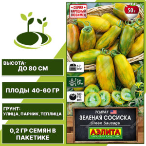 Томат "Зеленая Сосиска", АЭЛИТА, желто-зеленый, полосатый, детерминантный, открытый и закрытый грунт, количество семян в пакетике 0,2 гр