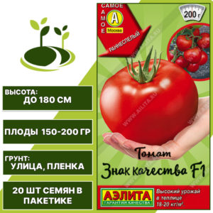 Томат "Знак Качества" F1, АЭЛИТА, красный, индетерминантный, открытый грунт, количество семян в пакетике 20 шт