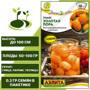 Томат "Золотая Пора", АЭЛИТА, оранжевый, детерминантный, открытый и закрытый грунт, количество семян в пакетике 0,2 гр