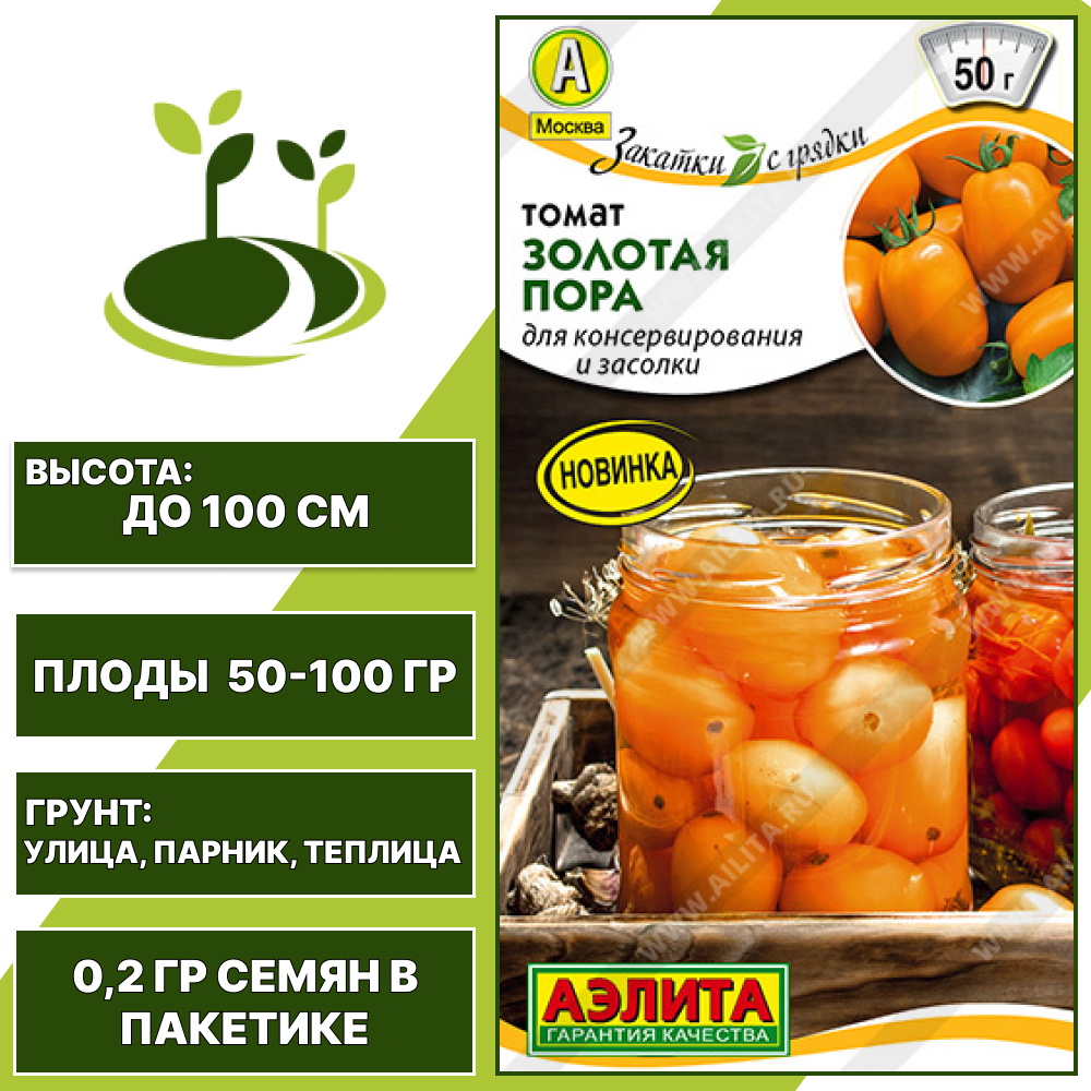 Томат "Золотая Пора", АЭЛИТА, оранжевый, детерминантный, открытый и закрытый грунт, количество семян в пакетике 0,2 гр