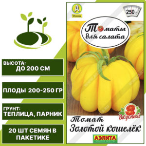 Томат "Золотой Кошелек", АЭЛИТА, желтый, индетерминантный, закрытый грунт, количество семян в пакетике 20 шт