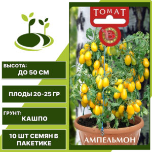 Томат "Ампельмон", БИОТЕХНИКА, желтый, детерминантный, горшечный грунт, количество семян в пакетике 10 шт