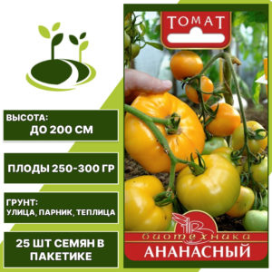 Томат "Ананасный", БИОТЕХНИКА, ярко-желтый, индетерминантный, открытый и закрытый грунт, количество семян в пакетике 25 шт