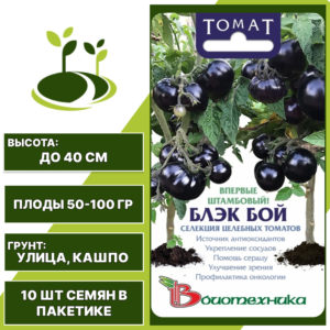 Томат "Блэк Бой", БИОТЕХНИКА, фиолетово-черный, штамбовый, горшечный грунт, количество семян в пакетике 10 шт