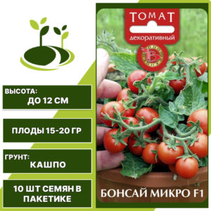 Томат "Бонсай Микро" F1, БИОТЕХНИКА, красный, суперкарликовый, горшечный грунт, количество семян в пакетике 10 шт