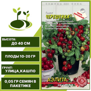 Томат "Черешенка", АЭЛИТА ЕВРО ЭКСТРА, вишнево-красный, детерминантный, горшечный грунт, количество семян в пакетике 0,05 гр