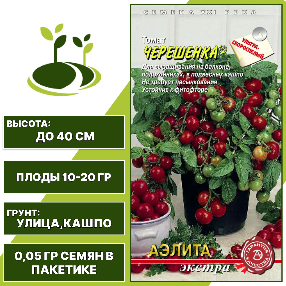 Томат "Черешенка", АЭЛИТА ЕВРО ЭКСТРА, вишнево-красный, детерминантный, горшечный грунт, количество семян в пакетике 0,05 гр