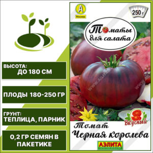 Томат "Черная Королева", АЭЛИТА, розово-коричнево-фиолетовый, индетерминантный, закрытый грунт, количество семян в пакетике 0,2 гр