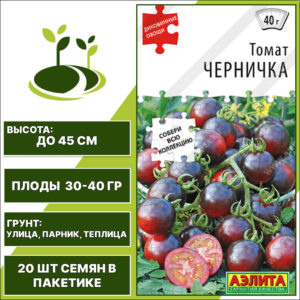 Томат "Черничка", АЭЛИТА, красно-фиолетовый, детерминантный, открытый и закрытый грунт, количество семян в пакетике 20 шт