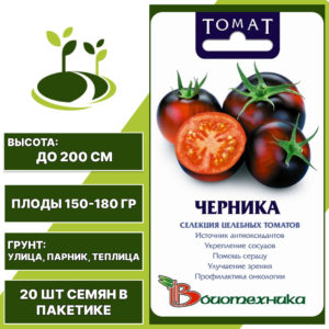 Томат "Черника", БИОТЕХНИКА, темно-бордово-фиолетовый, индетерминантный, открытый и закрытый грунт, количество семян в пакетике 20 шт