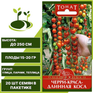 Томат "Черри-Краса-Длинная Коса", БИОТЕХНИКА, красный, индетерминантный, открытый и закрытый грунт, количество семян в пакетике 20 шт