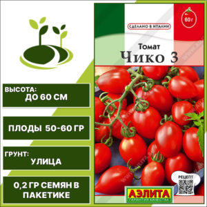 Томат "Чико 3", АЭЛИТА, красный, детерминантный, открытый грунт, количество семян в пакетике 0,2 гр