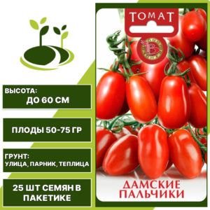 Томат "Дамские Пальчики", БИОТЕХНИКА, красный, детерминантный, открытый и закрытый грунт, количество семян в пакетике 25 шт