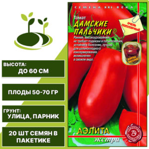 Томат "Дамские Пальчики", АЭЛИТА ЕВРО ЭКСТРА, красный, детерминантный, открытый и закрытый грунт, количество семян в пакетике 20 шт