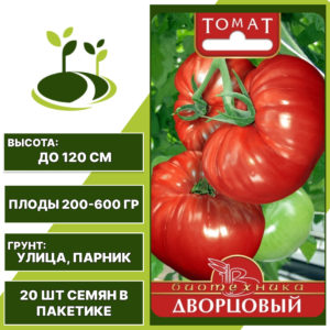 Томат "Дворцовый", БИОТЕХНИКА, красный, детерминантный, открытый и закрытый грунт, количество семян в пакетике 20 шт