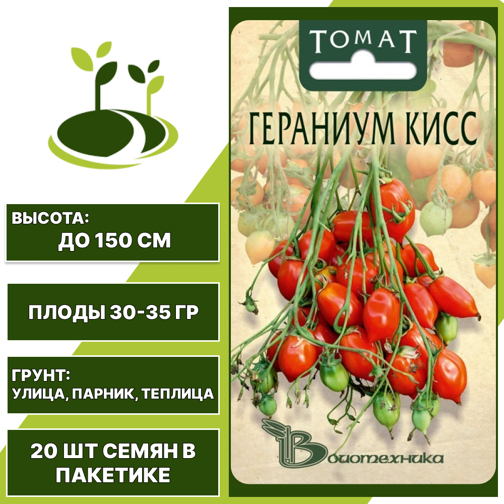Томат "Гераниум Кисс", БИОТЕХНИКА, красный, детерминантный, открытый и закрытый грунт, количество семян в пакетике 20 шт