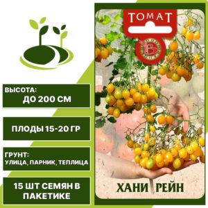 Томат "Хани Рейн", БИОТЕХНИКА, желтый, индетерминантный, открытый и закрытый грунт, количество семян в пакетике 15 шт