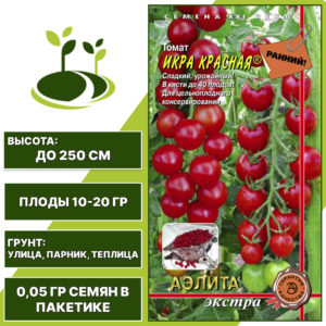 Томат "Икра Красная", АЭЛИТА ЕВРО ЭКСТРА, красный, индетерминантный, открытый и закрытый грунт, количество семян в пакетике 0,05 гр