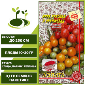 Томат "Икра Красная и Оранжевая" смесь, АЭЛИТА ЕВРО ЭКСТРА, красный, оранжевый, индетерминантный, открытый и закрытый грунт, количество семян в пакетике 0,1 гр
