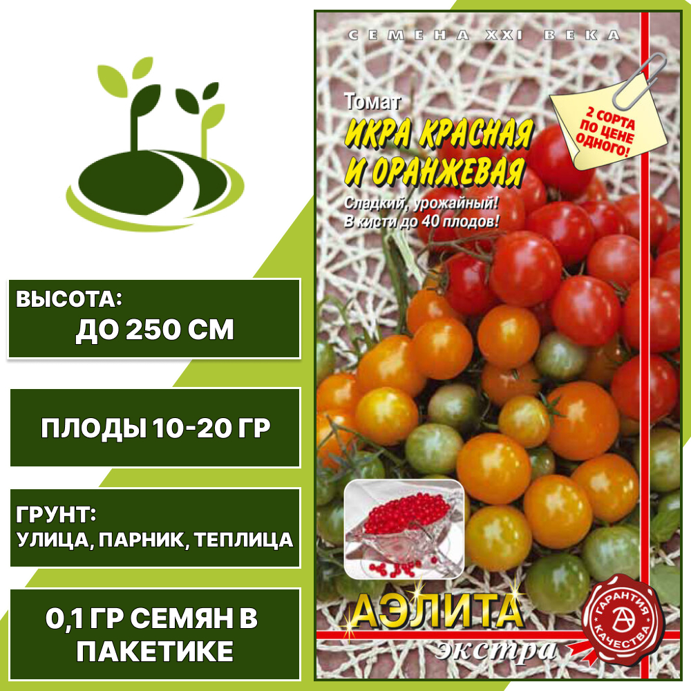 Томат "Икра Красная и Оранжевая" смесь, АЭЛИТА ЕВРО ЭКСТРА, красный, оранжевый, индетерминантный, открытый и закрытый грунт, количество семян в пакетике 0,1 гр
