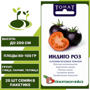 Томат "Индиго Роз", БИОТЕХНИКА, черно-фиолетовый, индетерминантный, открытый и закрытый грунт, количество семян в пакетике 20 шт