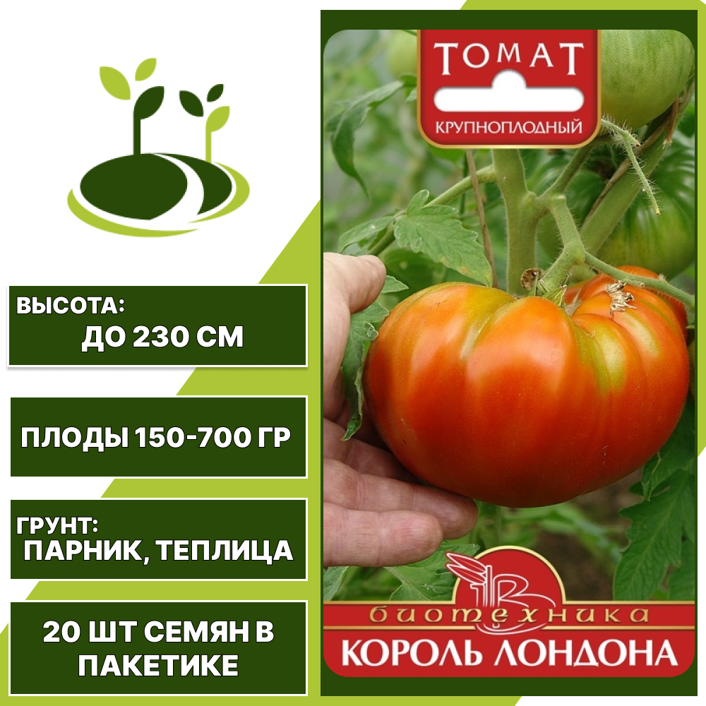 Томат "Король Лондона", БИОТЕХНИКА, красный, индетерминантный, закрытый грунт, количество семян в пакетике 20 шт