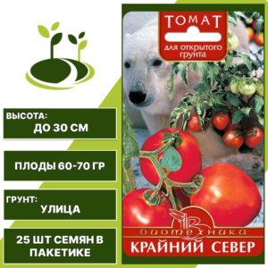 Томат "Крайний Север", БИОТЕХНИКА, красный, детерминантный, открытый грунт, количество семян в пакетике 25 шт