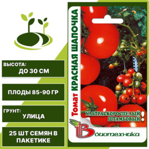 Томат "Красная Шапочка", БИОТЕХНИКА, красный, штамбовый, открытый грунт, количество семян в пакетике 25 шт