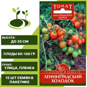 Томат "Ленинградский Холодок", БИОТЕХНИКА, красный, детерминантный, открытый грунт, количество семян в пакетике 15 шт