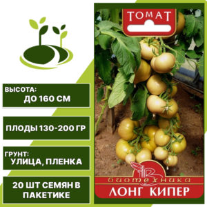 Томат "Лонг Кипер", БИОТЕХНИКА, кремово-розовый, полудетерминантный, открытый грунт, количество семян в пакетике 20 шт