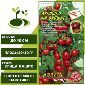 Томат "Лукошко на Окошке", АЭЛИТА ЕВРО ЭКСТРА, красный, детерминантный, горшечный грунт, количество семян в пакетике 0,05 гр