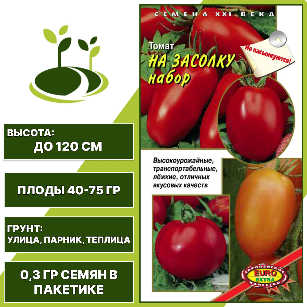 Томат "На Засолку" набор, АЭЛИТА ЕВРО ЭКСТРА, красный, розовый, оранжевый, детерминантный, открытый и закрытый грунт, количество семян в пакетике 0,3 гр