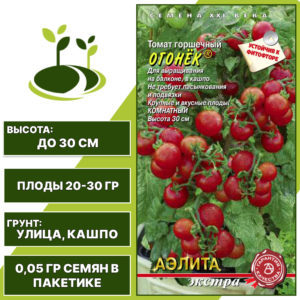 Томат "Огонек", АЭЛИТА ЕВРО ЭКСТРА, красный, детерминантный, горшечный грунт, количество семян в пакетике 0,05 гр