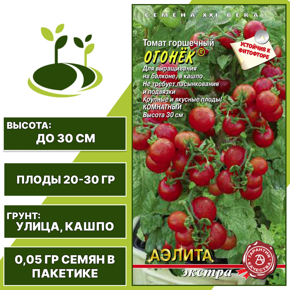 Томат "Огонек", АЭЛИТА ЕВРО ЭКСТРА, красный, детерминантный, горшечный грунт, количество семян в пакетике 0,05 гр