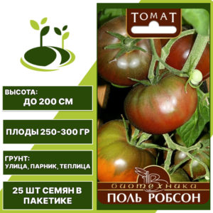 Томат "Поль Робсон", БИОТЕХНИКА, коричнево-шоколадный, индетерминантный, открытый и закрытый грунт, количество семян в пакетике 25 шт