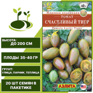 Томат "Счастливый Тигр", АЭЛИТА, зелено-желто-розовый, полосатый, индетерминантный, открытый и закрытый грунт, количество семян в пакетике 20 шт