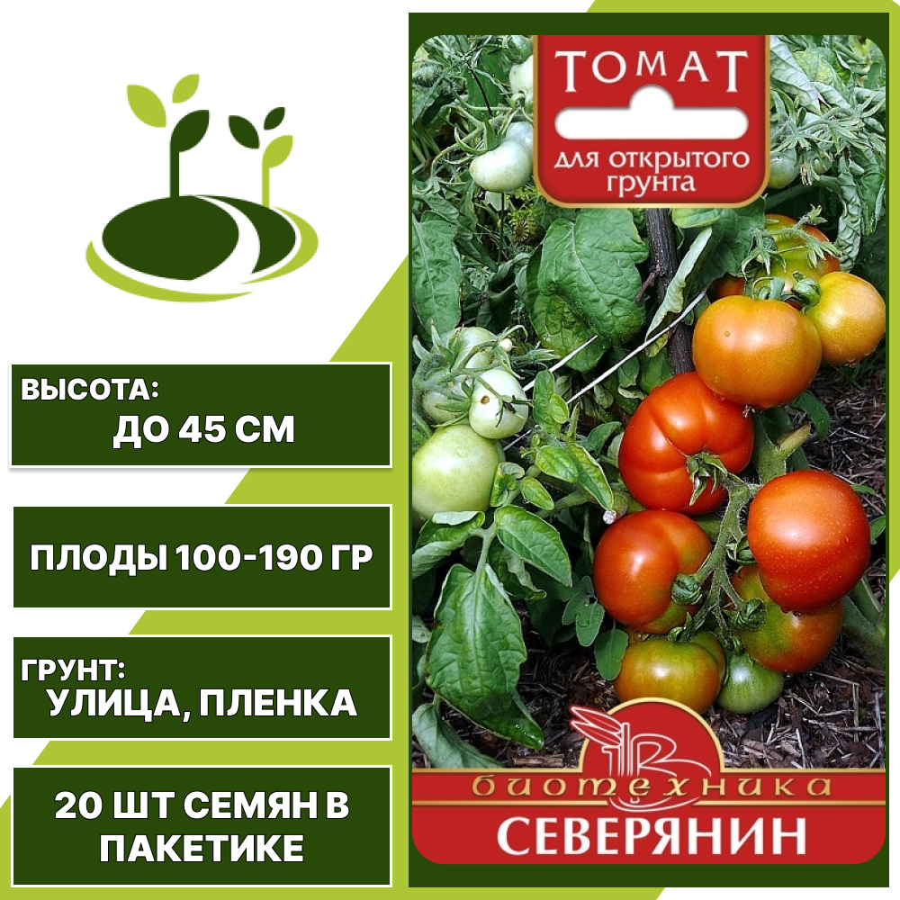 Томат "Северянин", БИОТЕХНИКА, красный, полуштамбовый, открытый грунт, количество семян в пакетике 20 шт