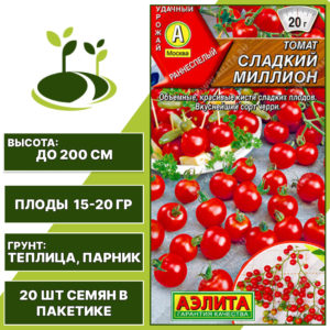 Томат "Сладкий Миллион", АЭЛИТА, красный, индетерминантный, закрытый грунт, количество семян в пакетике 20 шт