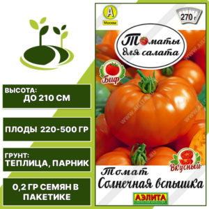 Томат "Солнечная Вспышка", АЭЛИТА, оранжевый, индетерминантный, закрытый грунт, количество семян в пакетике 0,2 гр