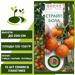 Томат "Страйп Болл", БИОТЕХНИКА, оранжево-красный, полосатый, индетерминантный, открытый и закрытый грунт, количество семян в пакетике 15 шт